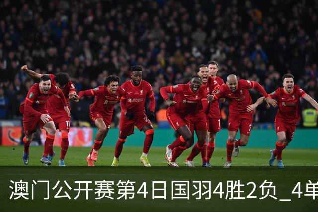 澳门公开赛第4日国羽4胜2负 4单项四强中各占1席