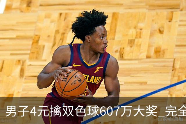 男子4元擒双色球607万大奖 完全没想到能中